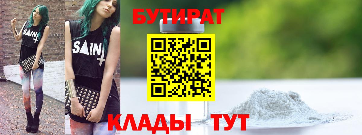БУТИРАТ  БУТИРАТ 1.4BDO  Вход с VPN  Набережные Челны 